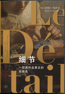 细节:一部离作品更近的绘画史