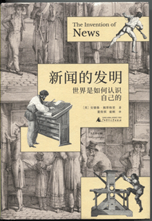 新闻的发明:世界是如何认识自己的