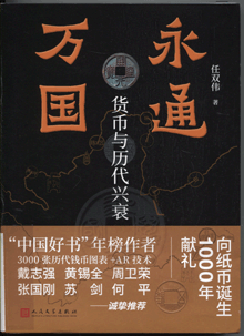 永通万国:货币与历代兴衰