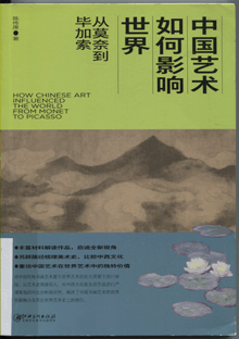 中国艺术如何影响世界:从莫奈到毕加索