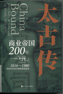 太古传:商业帝国200年