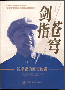 剑指苍穹:钱学森的航天传奇