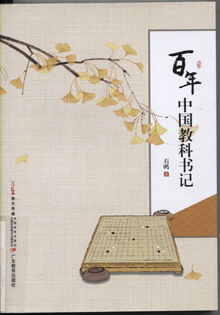 百年中国教科书记