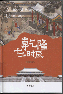 乾隆十二时辰:彩图修订版