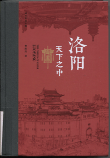 洛阳：天下之中