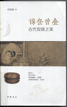 锦奁曾叠:古代妆具之美