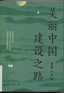 美丽中国建设之路