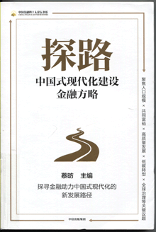 探路:中国式现代化建设金融方略