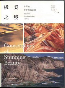 极美之境:中国的世界地质公园