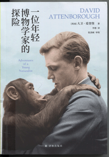 一位年轻博物学家的探险