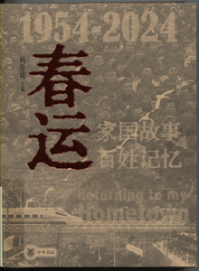 春运:1954-2024