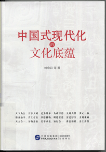 中国式现代化的文化底蕴