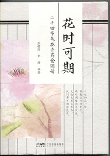 花时可期:二十四节气花卉药食图册