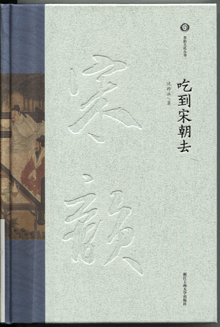 吃到宋朝去