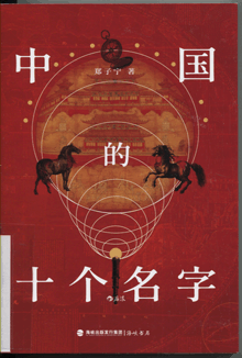 中国的十个名字