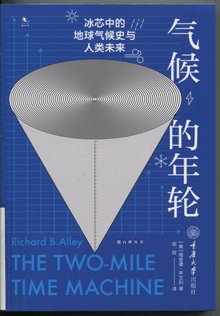 气候的年轮:冰芯中的地球气候史与人类未来