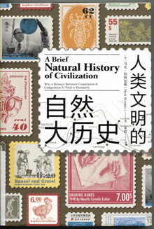 人类文明的自然大历史