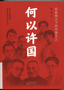 何以许国:抗战炮火下的中国文人