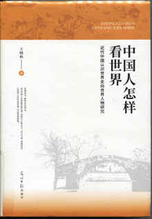中国人怎样看世界:近代中国认识世界走向世界人物研究