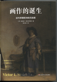 画作的诞生:近代早期欧洲的元绘画