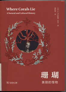 珊瑚:美丽的怪物
