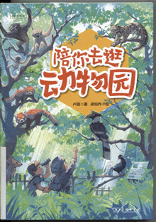 陪你去逛动物园