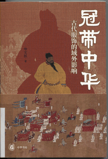 冠带中华:古代服饰的域外影响