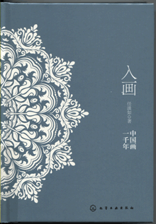 入画:中国画一千年