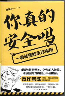 你真的安全吗:一看就懂的反诈指南