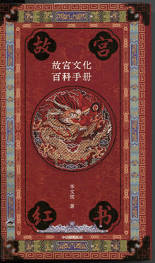 故宫红书:故宫文化百科手册