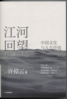 江河回望:中国文化与人生价值