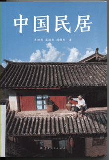 中国民居