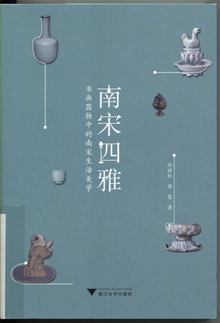 南宋四雅:书画器物中的南宋生活美学