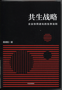 共生战略