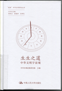 生生之道:中华文明宇宙观