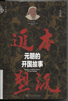 追本塑源:元朝的开国故事