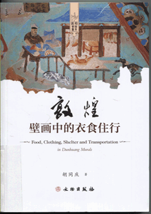 敦煌壁画中的衣食住行