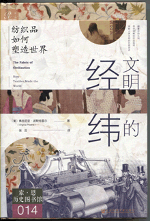 文明的经纬:纺织品如何塑造世界