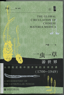 一虫一草游世界:从微观史看中国本草的全球流通