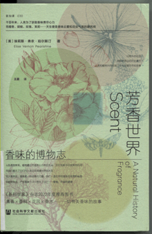芳香世界:香味的博物志