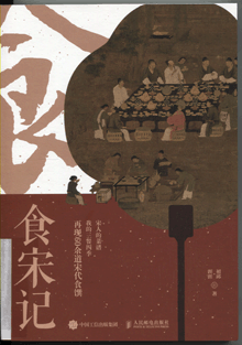 食宋记