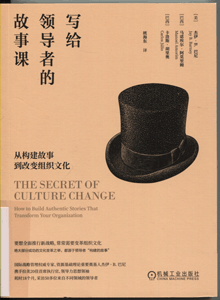 写给领导者的故事课:从构建故事到改变组织文化