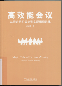 高效能会议:从提升组织效能到实现组织进化