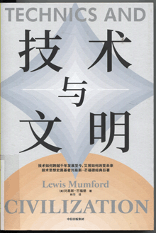 技术与文明
