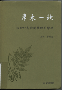 草木一秋:张世经与他的植物科学画