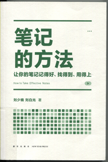 笔记的方法