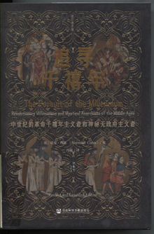 追寻千禧年:中世纪的革命千禧年主义者和神秘无政府主义者