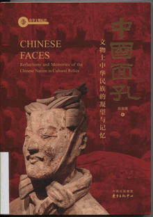 中国面孔:文物上中华民族的凝望与记忆