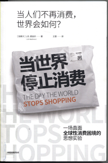 当世界停止消费