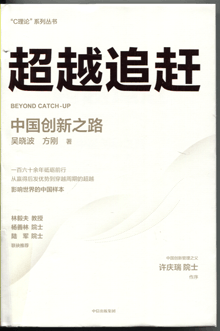 超越追赶:中国创新之路